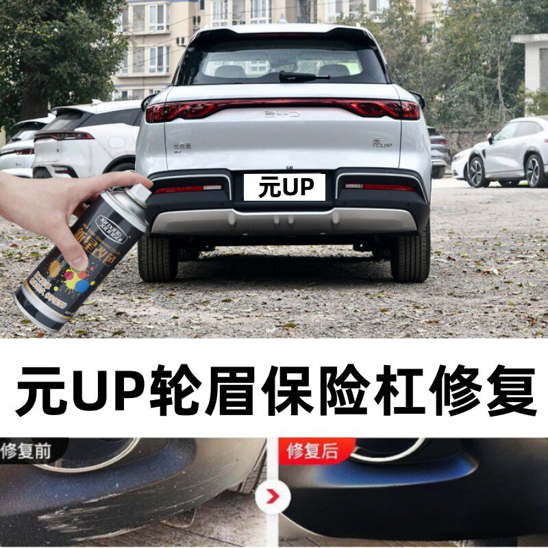 适用比亚迪元UP汽车保险杠划痕修复补漆笔轮眉包围剐蹭修补喷漆