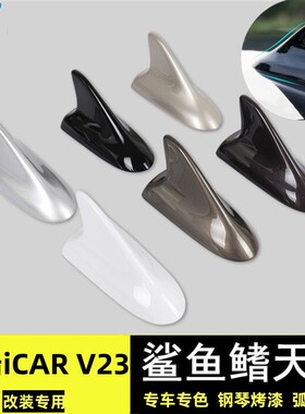 适用于25款奇瑞iCAR V23黑色白色鲨鱼鳍车顶改装车用烤漆装饰天线