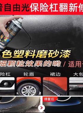 吉普JEEP自由光汽车保险杠划痕修复轮眉黑色塑料修补漆笔翻新喷漆