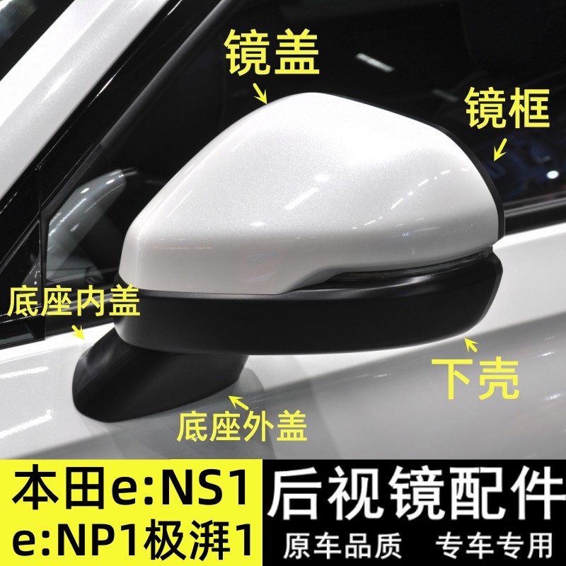 适用23款本田e:NP1极湃1后视镜外壳e:NS1倒车镜盖底座镜框下壳罩