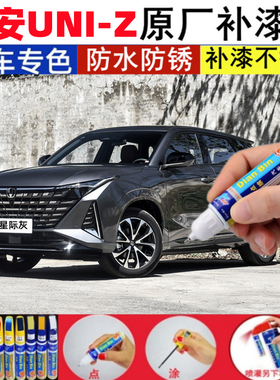 专用24款长安UNI-Z补漆笔星辰白星际灰色汽车划痕修补喷漆量子灰