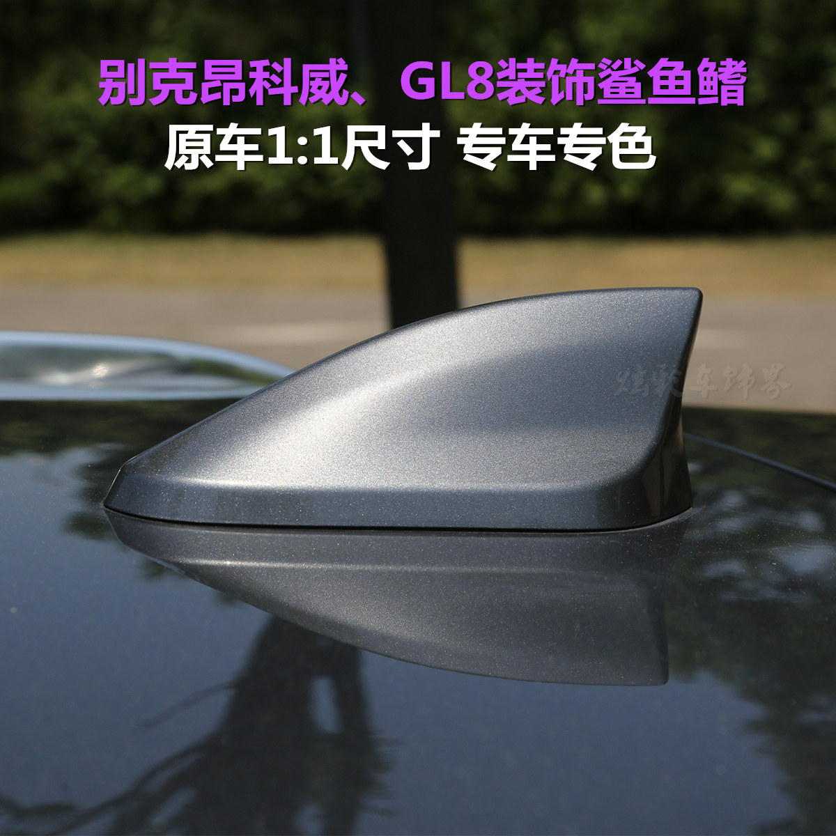 昂科威鲨鱼鳍天线GL8专用改装