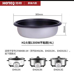 浩特电火锅原装内胆不粘锅3-4L5L升不锈钢电火锅内胆通用配件内胆