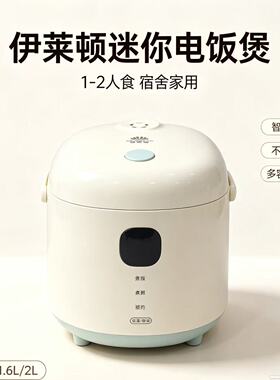 伊莱顿电饭煲钛陶瓷釉内胆宿舍家用多功能1.2-2.0L迷你电饭锅