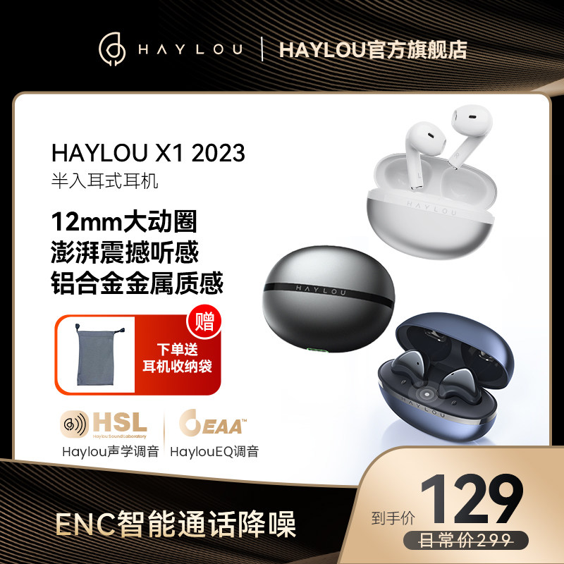 嘿喽HAYLOU X1 2023蓝牙耳机新款真无线通话降噪半入耳式久戴不痛属于什么档次？