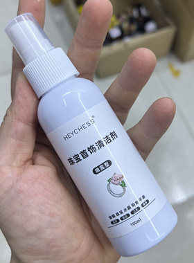珠宝首饰清洁剂珍珠工具珍珠首饰擦拭剂液体水效果好100毫升喷雾
