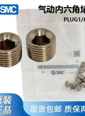 全新原装SMC堵头PLUG1/4/PLUG1/8/PLUG3/8/PLUG1/2/PLUGM5 现货