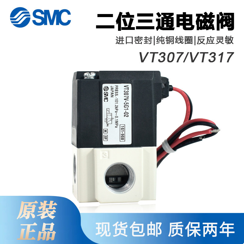 SMC高频电磁阀VT307V-4G1/5G1-01 VT317V-5G/6G-02二位三通真空阀