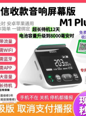 收款音响屏幕版M1 Plus收款码语音播报器可查账待机久防逃单