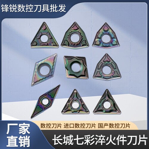长城七彩高硬耐磨刀片数控进口