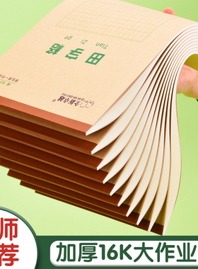 16K大田字格本大号田字格大本子小学生专用作业本生字本通用三年级加厚护眼本子作业本批发田字格练字本