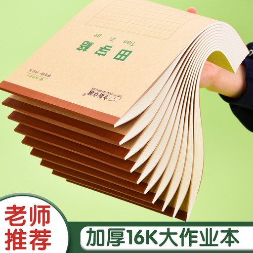 16K大田字格本大号田字格大本子小学生专用作业本生字本通用三年级加厚护眼本子作业本批发田字格练字本