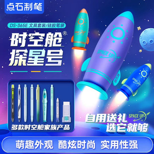点石制笔硅胶笔袋时空舱文具套装DS-365E探星号防水笔筒铅笔盒