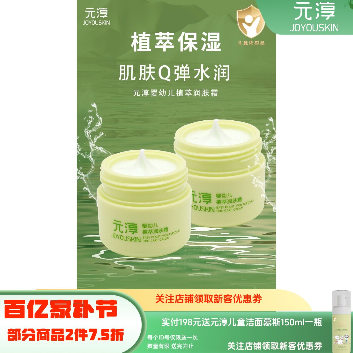 【2瓶】元淳婴幼儿新生宝宝儿童植物滋润补水防皴防冻润肤霜50g