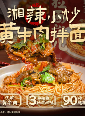 【店铺新品】小炒黄牛肉正宗湖南湘菜风味湘辣非油炸牛肉拌面210g