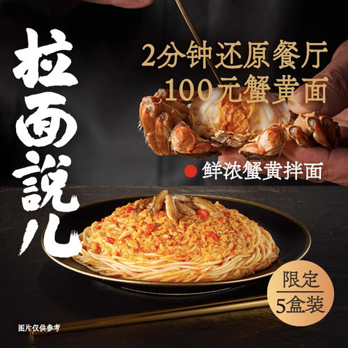 速食拌面带煮面鲜面蟹黄