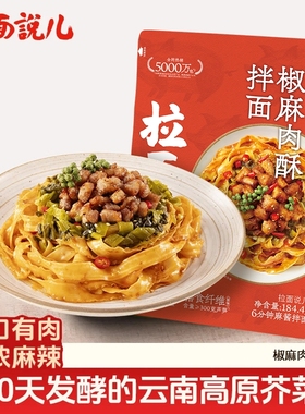 拉面说儿肉酥椒麻拌面方便速食非油炸待煮正宗宽面184g