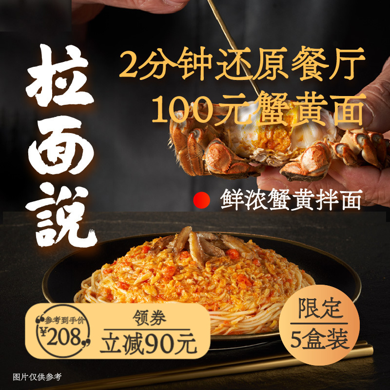 拉面说鲜浓蟹黄拌面当季限定正宗蟹黄速食面5盒高性价比高么？
