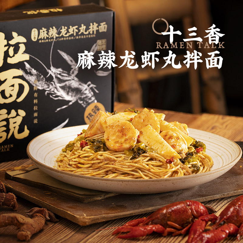 拉面说十三香麻辣小龙虾丸拌面 母婴商城