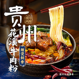 拉面说儿×春风酒家花溪牛肉粉方便速食米粉待煮速食面262g