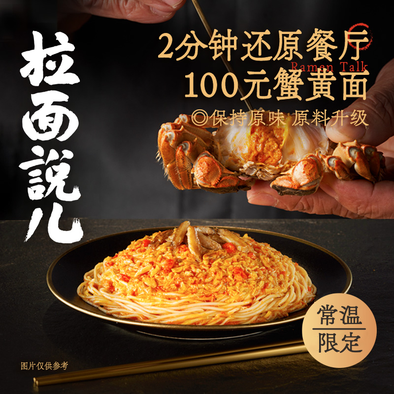 拉面说鲜浓蟹黄拌面1盒