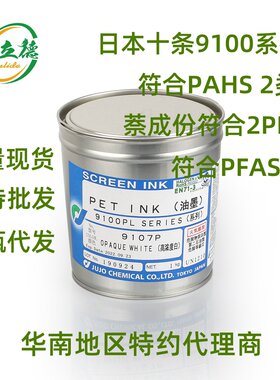 日本十条油墨9100透明系列丝印PET不干胶标签 符合PAHS  环保