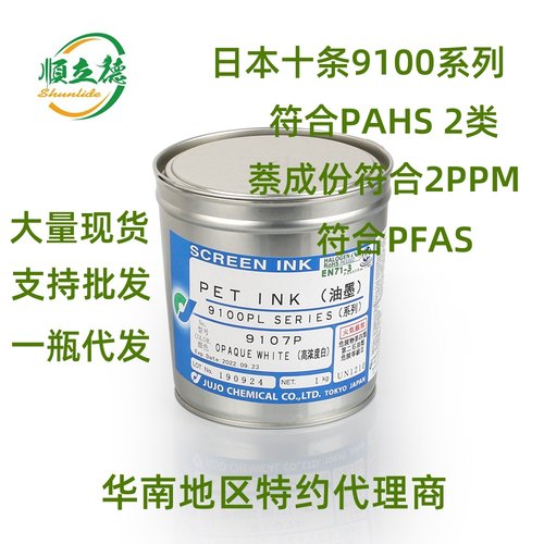 日本十条油墨9100透明系列丝印PET不干胶标签 符合PAHS  环保