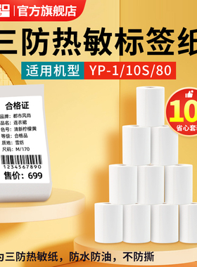 【特价10卷】谊和yp10s/yp-1/yp80标签机三防热敏不干胶标签纸