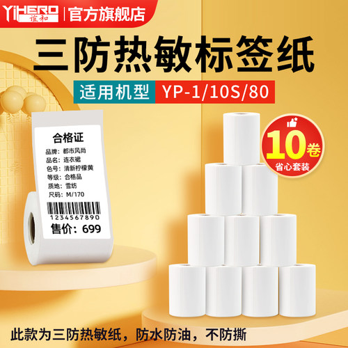 【特价10卷】谊和yp10s/yp-1/yp80标签机三防热敏不干胶标签纸