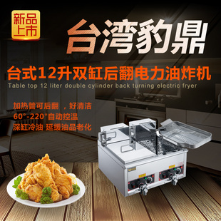 2021台湾豹鼎双缸商用电炸炉鸡排炸鸡炉恒温炸炉炸锅串串油炸机