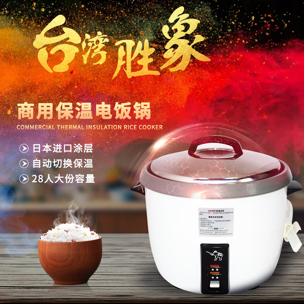 台湾胜象牌商用电饭锅SW-5400 28人份大容量日本进口不粘涂层热销