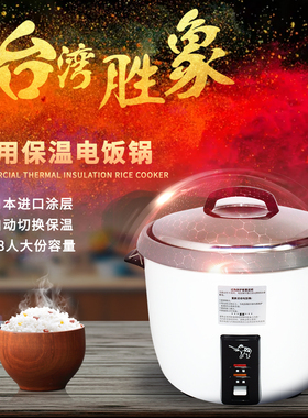 台湾胜象牌商用电饭锅SW-5400 28人份大容量日本进口不粘涂层热销