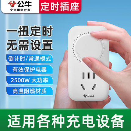 公牛定时器插座电动车充电保护器自动断电排插电瓶车防过充排插