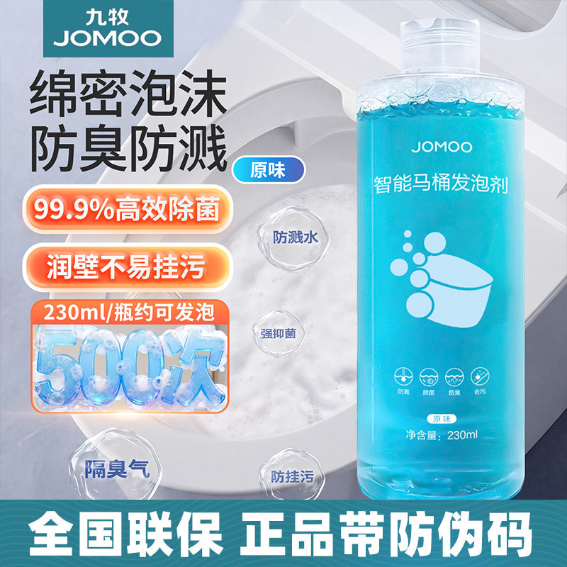 九牧魔力发泡剂智能马桶泡沫液防溅水抑菌除臭泡沫盾通用补充剂