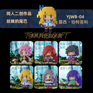 妖精的尾巴积木潮流纳兹露西格雷同人二创高难度拼搭人仔谷子礼物