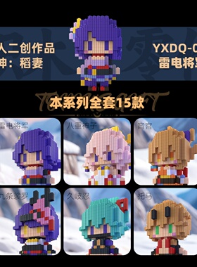 同人二创原神积木人仔稻妻系列拼装玩具小颗粒益智3d立体拼插模型