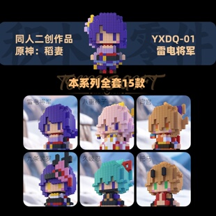 同人二创原神积木人仔稻妻系列拼装玩具小颗粒益智3d立体拼插模型