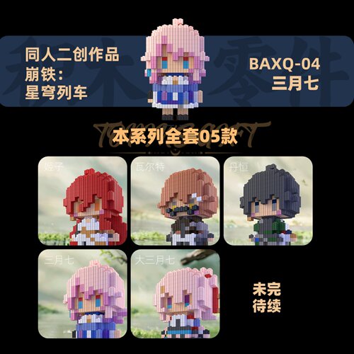 同人崩铁积木人仔星穹列车拼装人