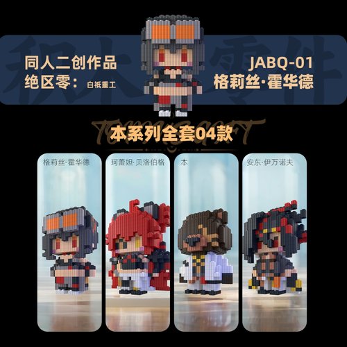同人二创绝区合集积木人仔系列