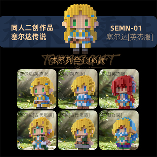 塞尔达传说同人二创串联积木小人仔拼装立体模型