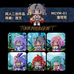同人二创积木人鸣潮湮灭系列高难度拼装小颗粒动漫手办3d模型