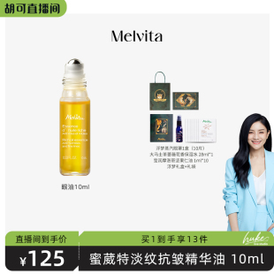 蜜葳特时光小亮珠淡纹抗皱精华油 Melvita 淡化细纹眼油滚珠10ml