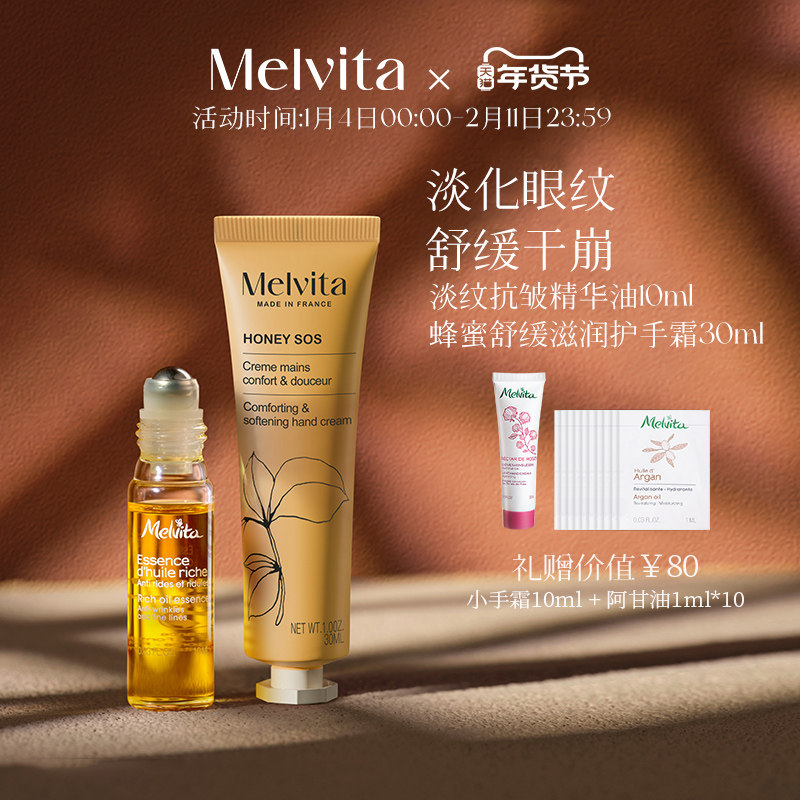 Melvita/蜜葳特滋润套装 淡化干纹细纹眼油10ml 蜂蜜保湿手霜30ml,美容护肤/美体/精油,精华油,淘宝优惠券,粉丝福利购,淘宝优惠卷