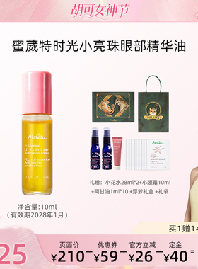 【胡可直播推荐】蜜葳特时光小亮珠淡纹抗皱精华油眼油10ml