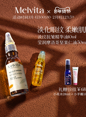 Melvita/蜜葳特淡纹抗皱精华油10ml/莹润摩洛哥坚果仁油50ML套装
