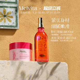 Melvita 美膚緊致乳霜170ml組合套裝 蜜葳特粉紅胡椒油100ml