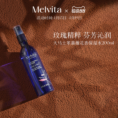 蜜葳特大马士革蔷薇花香保湿水