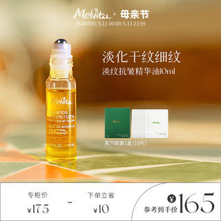 Melvita/蜜葳特时光小亮珠淡纹抗皱精华油 10ml 淡化细纹眼油滚珠