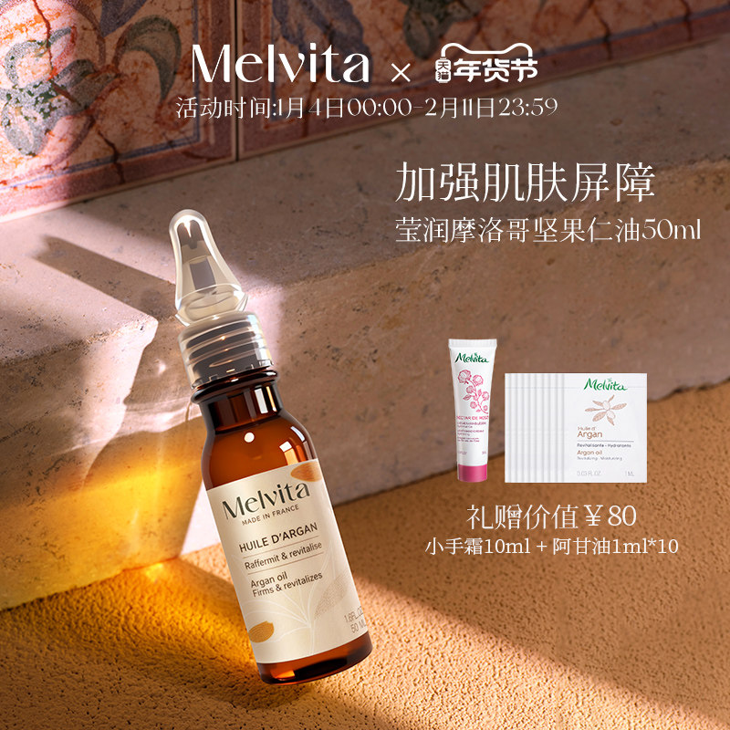 Melvita/蜜葳特莹润摩洛哥坚果仁油50ml阿甘油精华油补水新年礼物,美容护肤/美体/精油,精华油,淘宝优惠券,粉丝福利购,淘宝优惠卷
