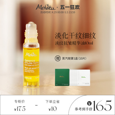 Melvita/蜜葳特抗皱淡纹精华